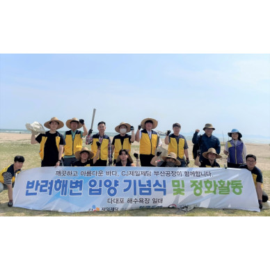 CJ제일제당, 세계 해양의 날 맞아 부산 다대포 해수욕장 반려해변으로 입양