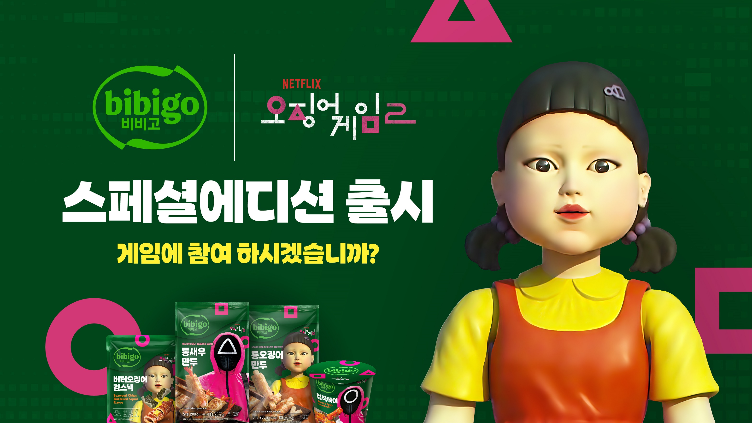 CJ제일제당 비비고, 넷플릭스 시리즈 <오징어 게임>과 손잡고 전세계 소비자 만난다