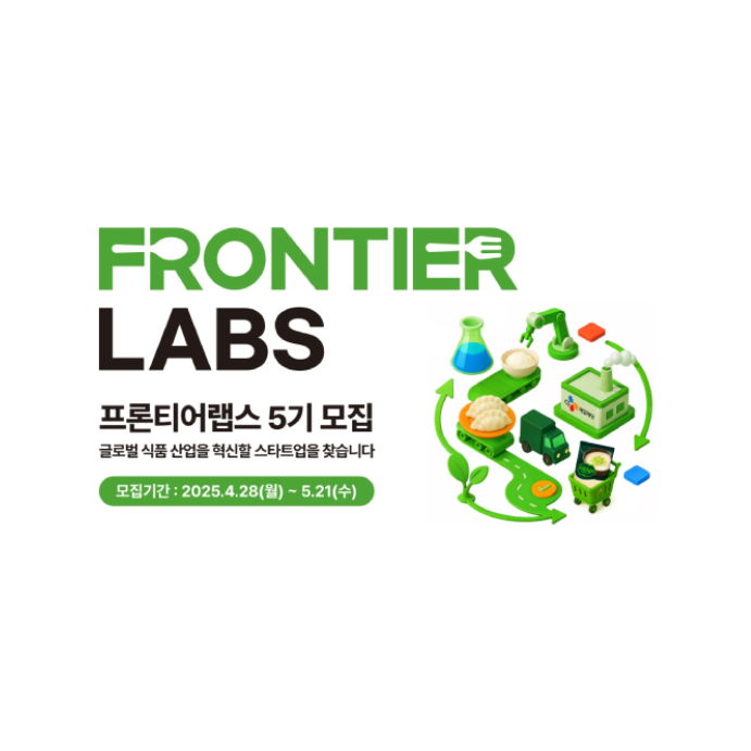CJ제일제당, 유망 스타트업 육성한다… ‘프론티어랩스 5기’ 모집