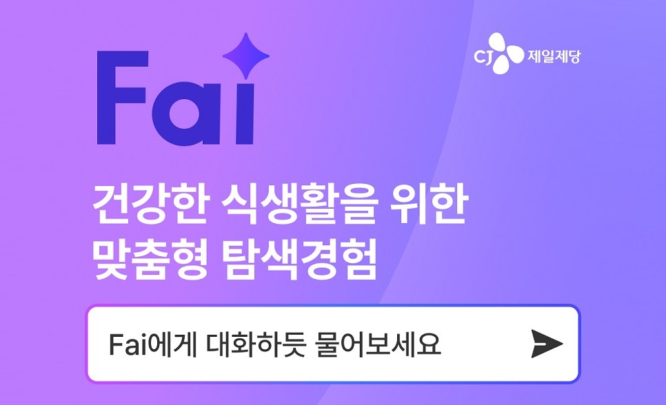 CJ제일제당, ‘CJ더마켓’ AI 대화형 자연어 검색 서비스 “Fai(파이)” 시작