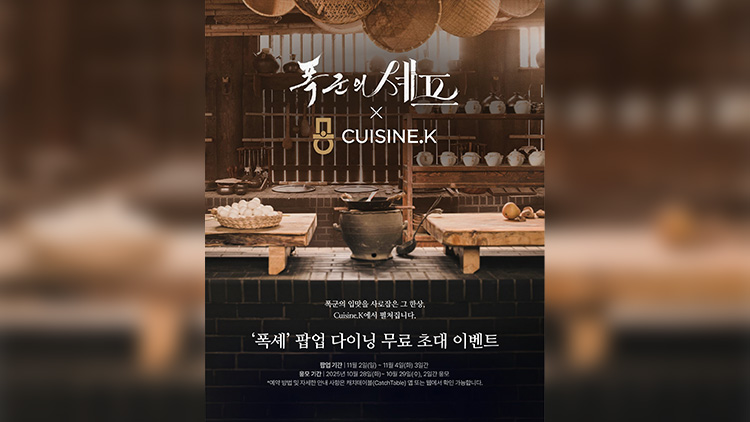 CJ제일제당 퀴진케이X폭군의 셰프 팝업 다이닝 무료 초대 이벤트