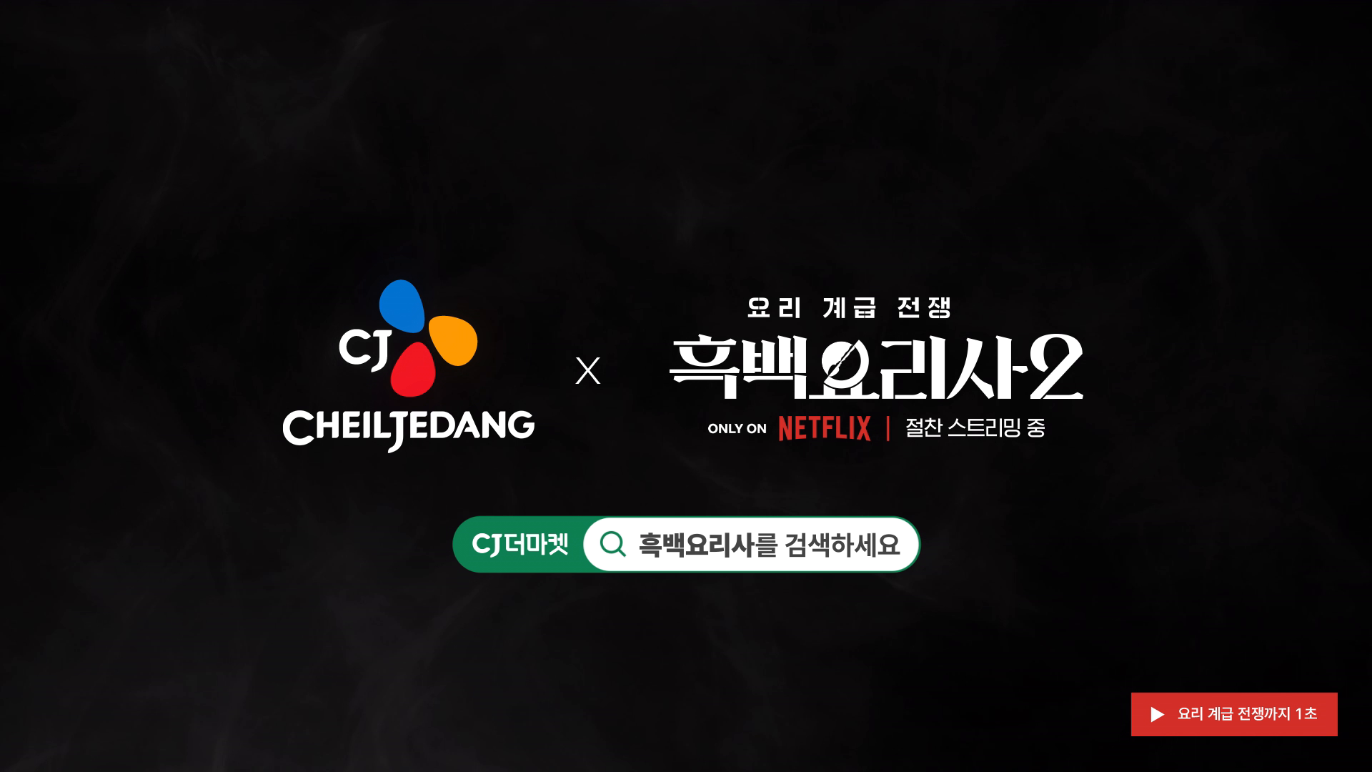 CJ제일제당X넷플릭스 흑백요리사2 광고 이미지. CJ제일제당X요리 계급 전쟁 흑백요리사2 넷플릭스 절찬 스트리밍중. 하단에 검색창 형태로 CJ 더마켓에서 흑백요리사를 검색하세요. 우 하단에 요리 계급 전쟁까지 1초. 문구 제공
