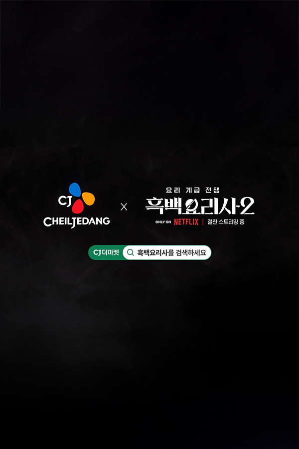 CJ제일제당X넷플릭스 흑백요리사2 광고 이미지