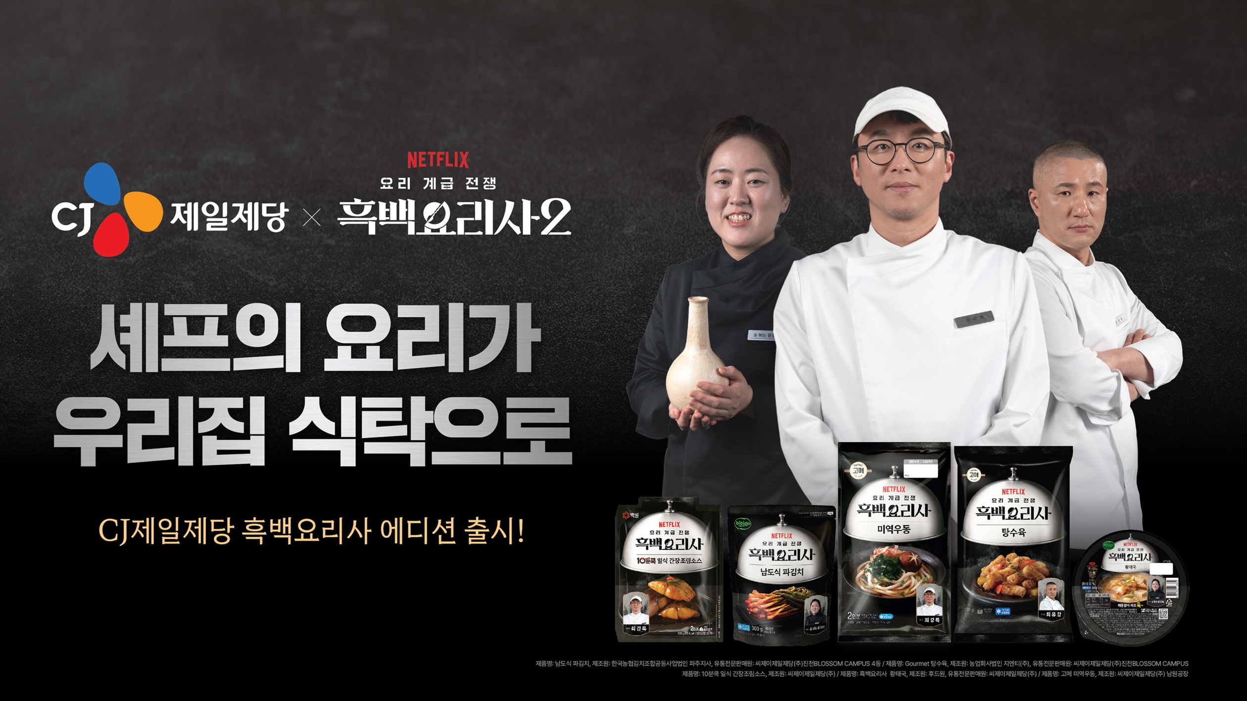 CJ제일제당 흑백요리사 셰프 컬렉션 광고 이미지