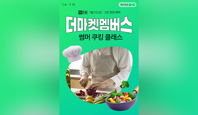 CJ더마켓 더마켓 멤버스 '썸머 쿠킹 클래스' 응모 페이지