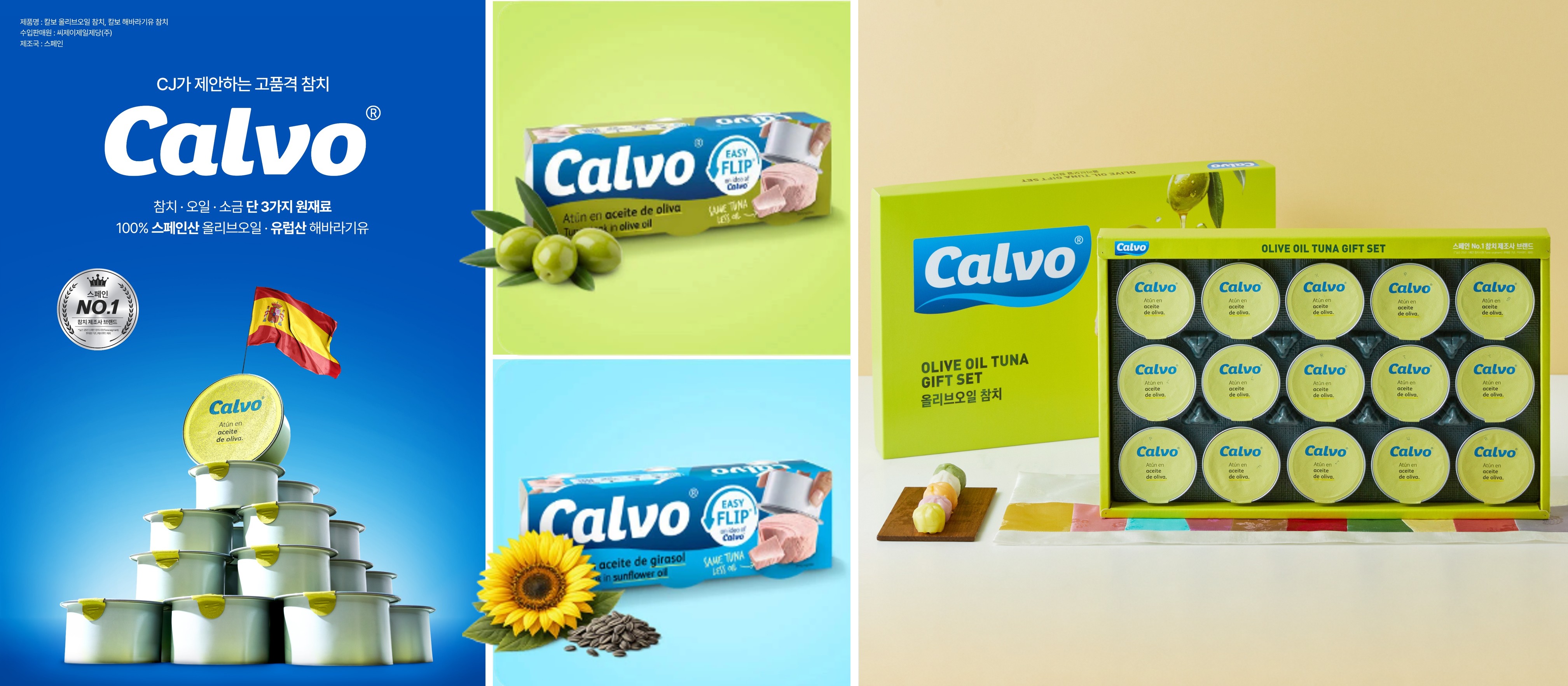 스페인 프리미엄 참치 브랜드 '칼보(Calvo)' 이미지