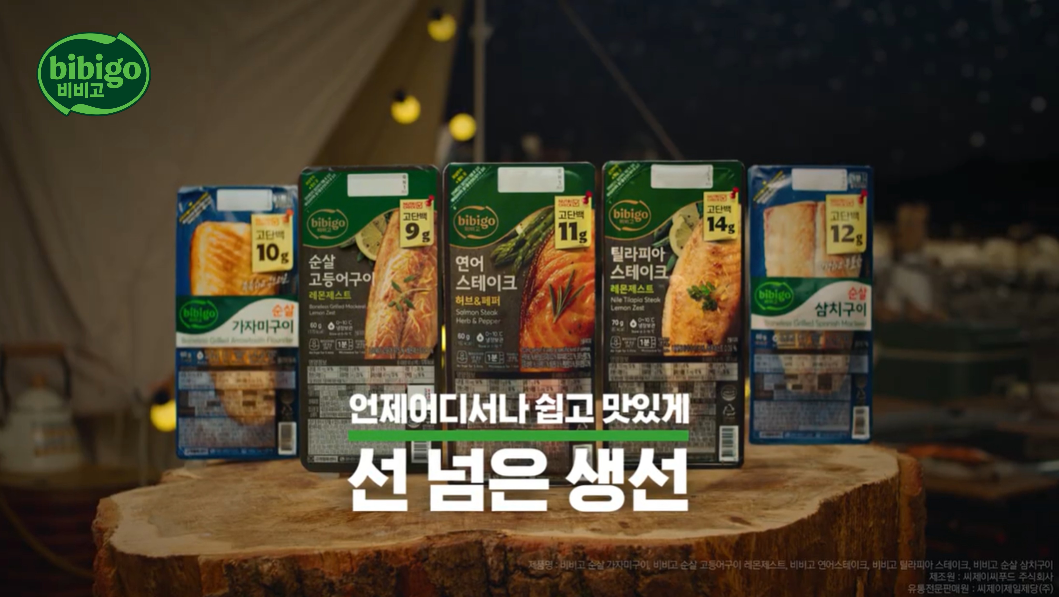 생선을 넘다 캠페인 관련 비비고 생선구이 제품들
