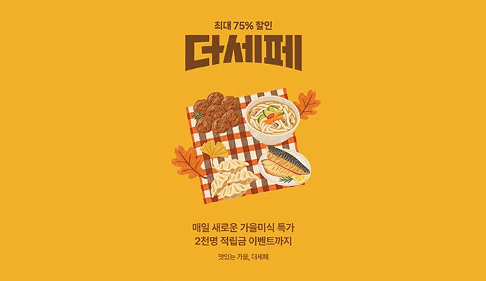 CJ더마켓 가을맞이 '더마켓 세일 페스타(더세페)' 포스터 이미지
