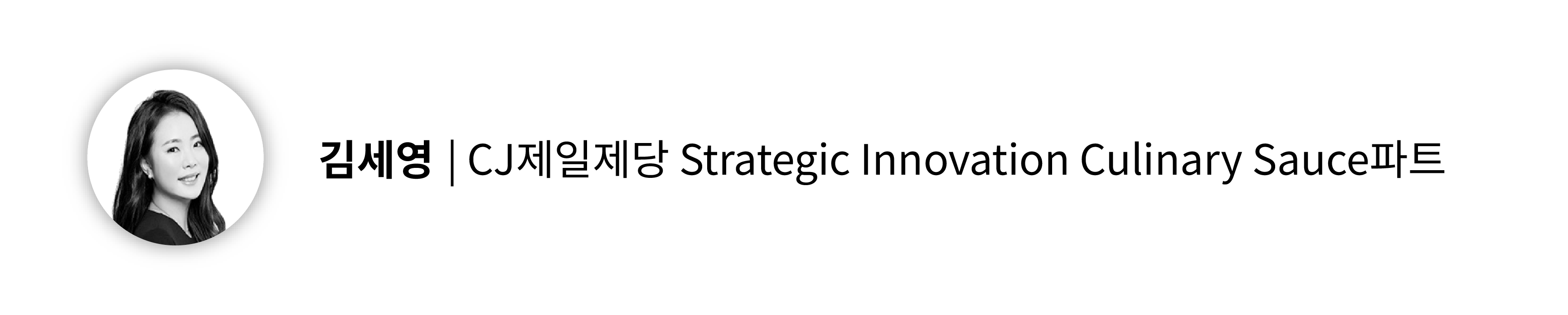 김세영님 소개 영역. 김세영님의 프로필 사진. 김세영 / CJ제일제당 Strategic Innovation Culinary Sauce파트