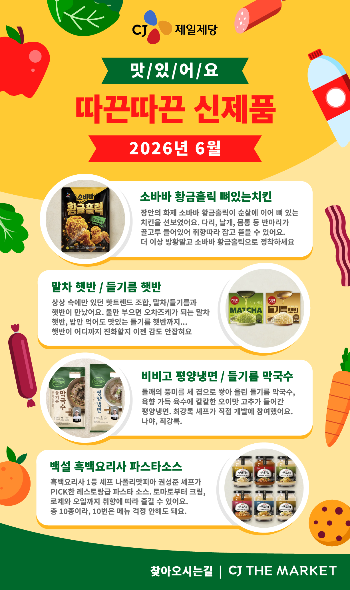 2026년 6월 CJ제일제당 신제품, 소바바 황금홀릭 뼈있는치킨과 말차 햇반, 들기름 햇반, 비비고 평양냉면, 비비고 들기름 막국수, 백설 흑백요리사 파스타소스