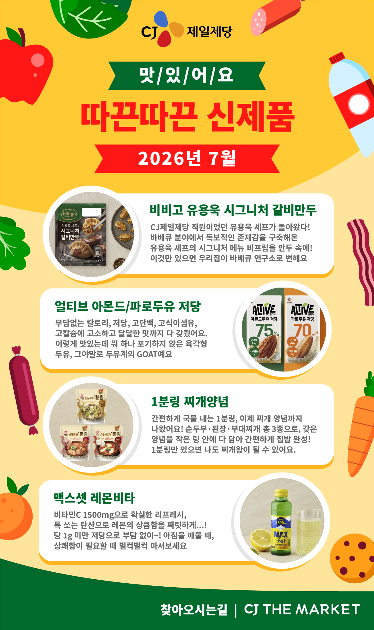 2026년 7월 출시한 CJ제일제당 신제품, 비비고 유용욱 시그니처 갈비만두와 얼티브 아몬드/파로두유 저당, 1분링 찌개양념과 맥스셋 레몬비타