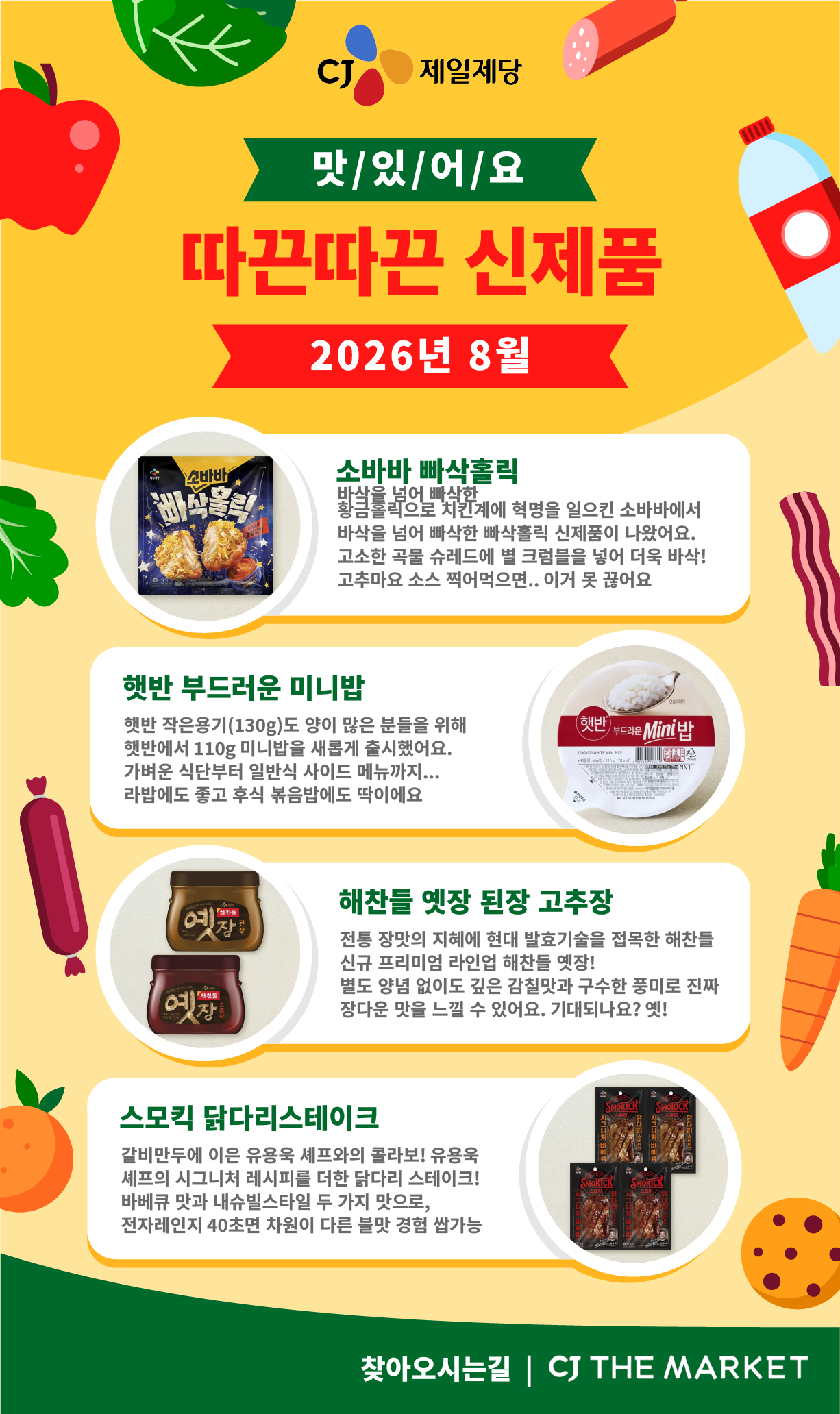 2026년 8월 CJ제일제당 신제품, 소바바 빠삭홀릭, 햇반 미니밥, 해찬들 옛장, 스모킥 닭다리스테이크