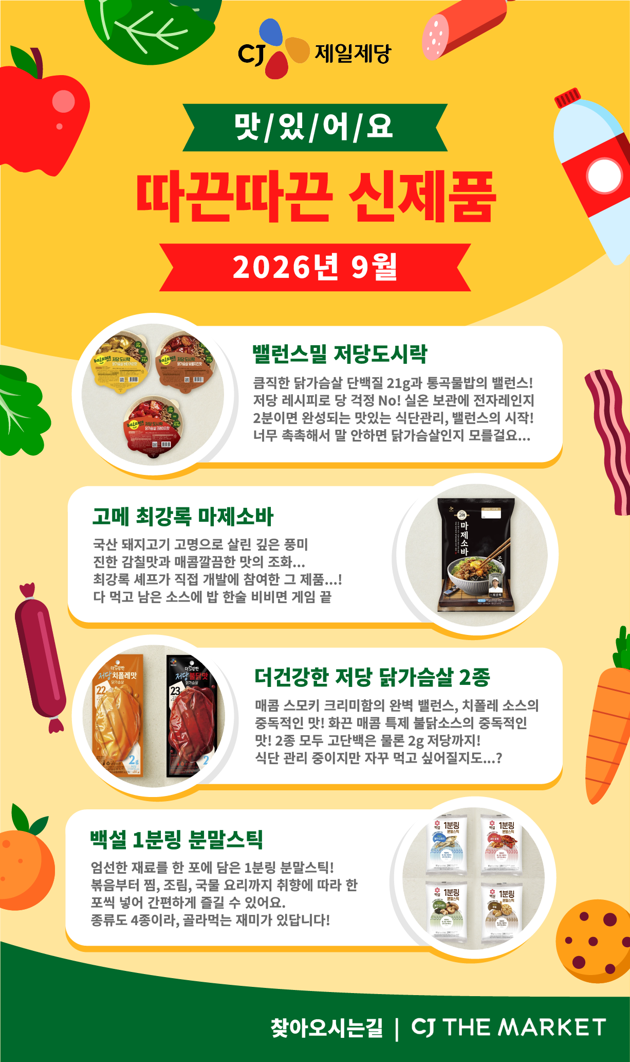 CJ제일제당 2026년 9월 신제품 밸런스밀 저당도시락, 고메 최강록 마제소바, 더건강한 저당 닭가슴살 2종, 백설 1분링 분말스틱