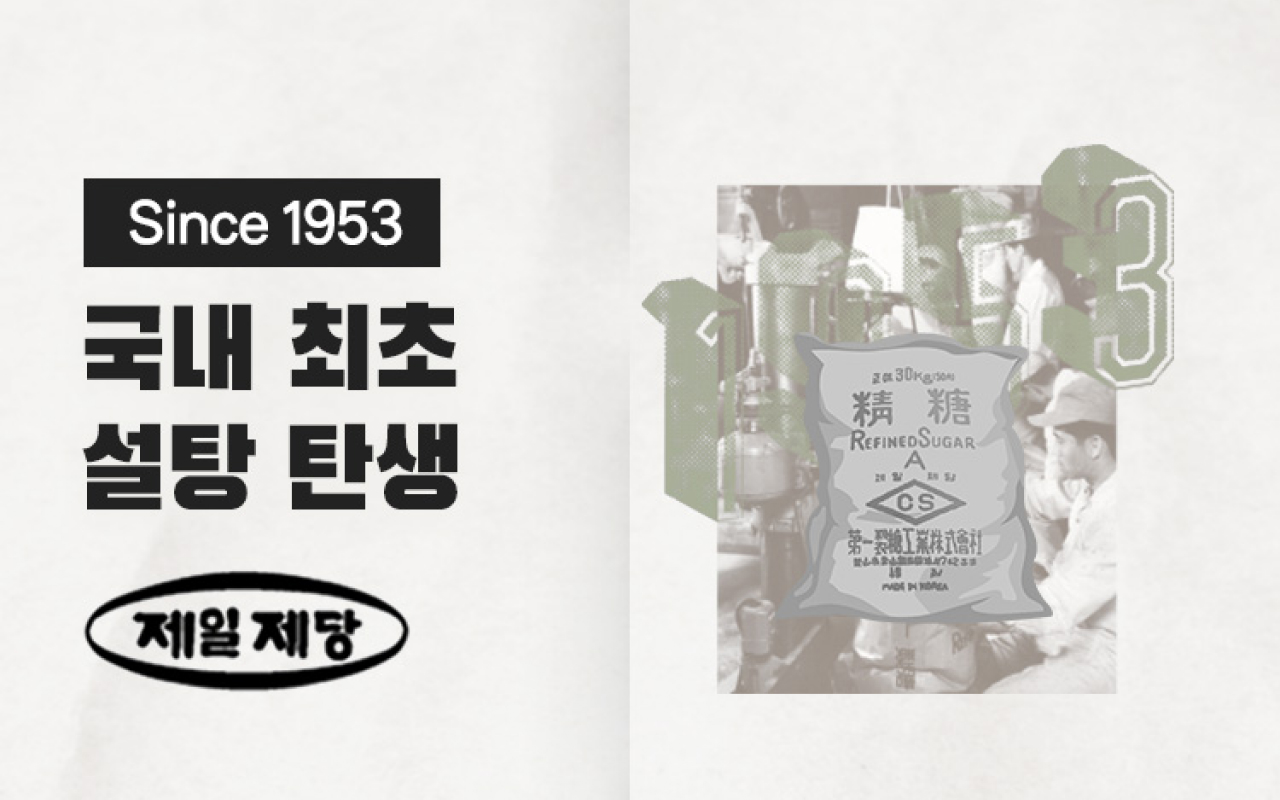 Since 1953 국내 최초 설탕 탄생 제일제당 1화 헤리티지 콘텐츠 섬네일