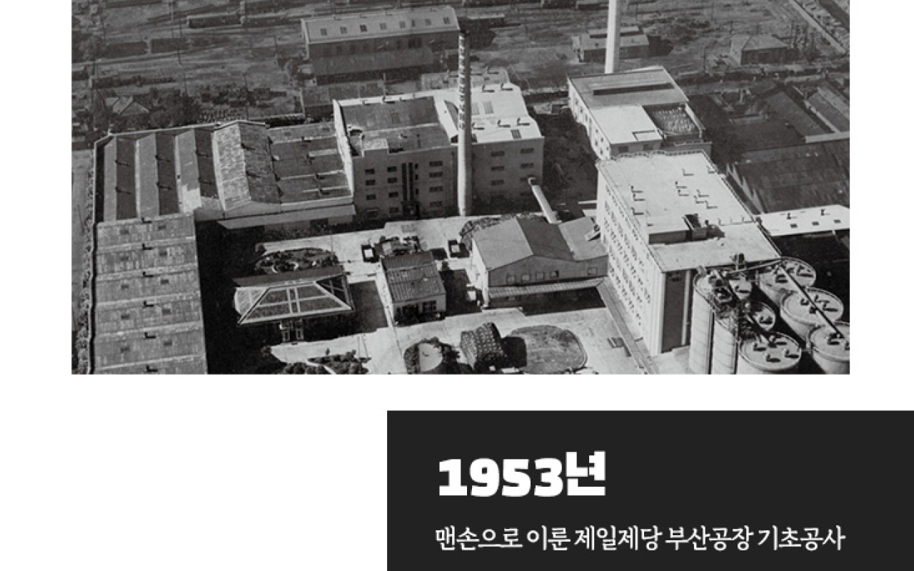 씨제이 뉴스룸 헤리티지 콘텐츠 씨제이 1953년 맨손으로 이룬 제일제당 부산공장 기초공사