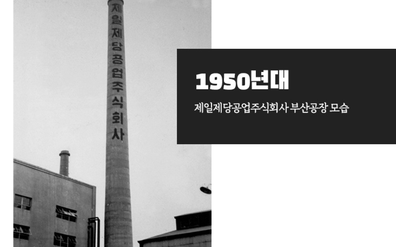 씨제이 뉴스룸 헤리티지 콘텐츠 씨제이 1950년대 제일제당공업주식회사 부산공장 모습