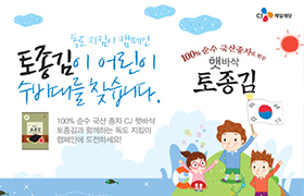 “100% 국산종자 토종김 수호하고 독도 지켜주세요!”