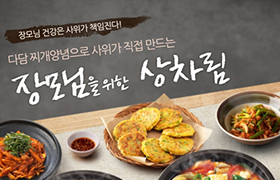 “정성스런 상차림으로 ‘센스쟁이’ 사위 되세요!”