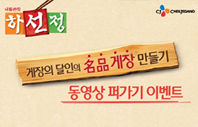 “하선정 액젓으로 맛있는 액젓게장 즐기세요!”