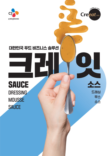 크레잇 소스/드레싱/무스