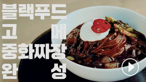Sautéed jajangmyeon with truffles and green onion kimchi
