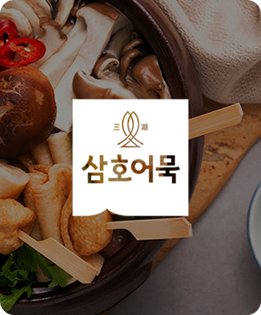 삼호어묵