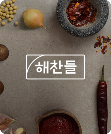 해찬들