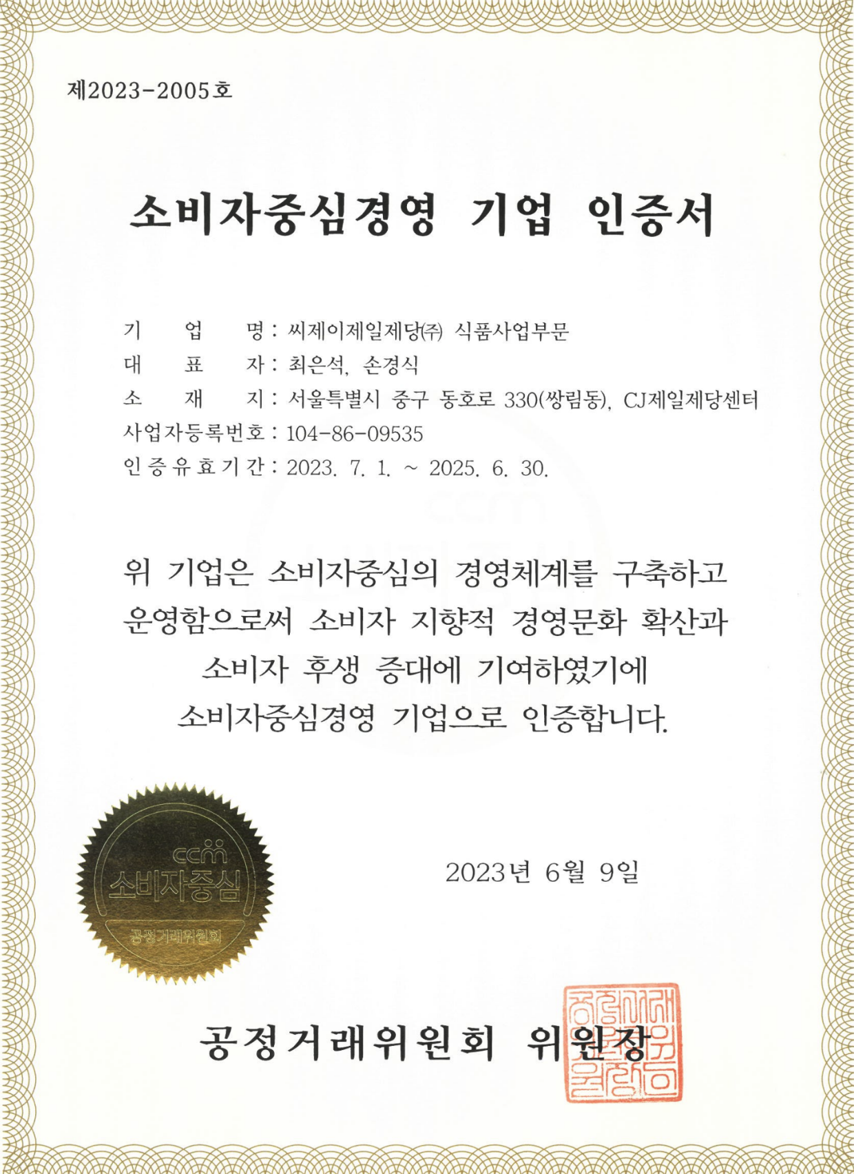 소비자중심경영 기업 인증서