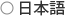 Japanese