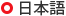 Japanese